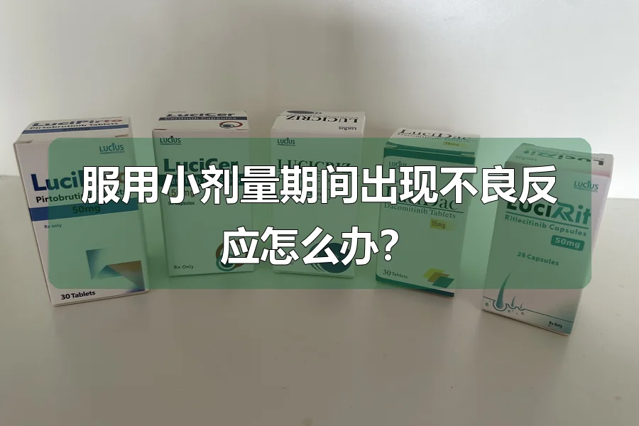 服用小剂量期间出现不良反应怎么办?