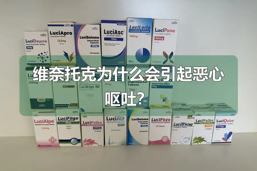 维奈托克为什么会引起恶心呕吐？