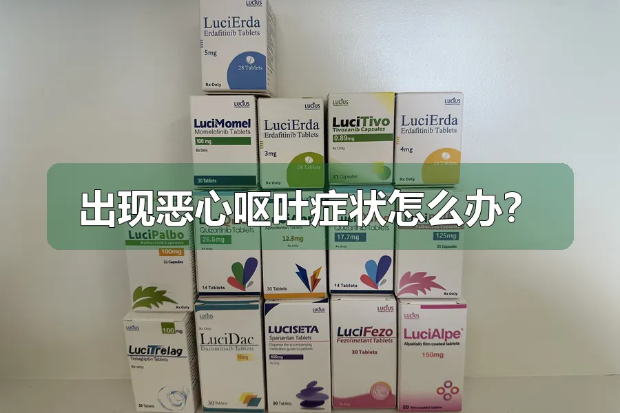 出现恶心呕吐症状怎么办？