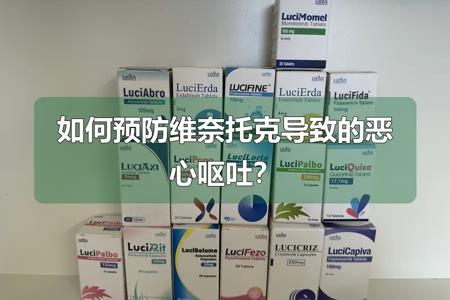 如何预防维奈托克导致的恶心呕吐？