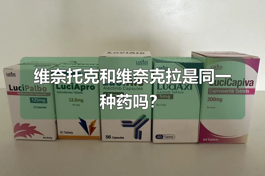维奈托克和维奈克拉是同一种药吗?