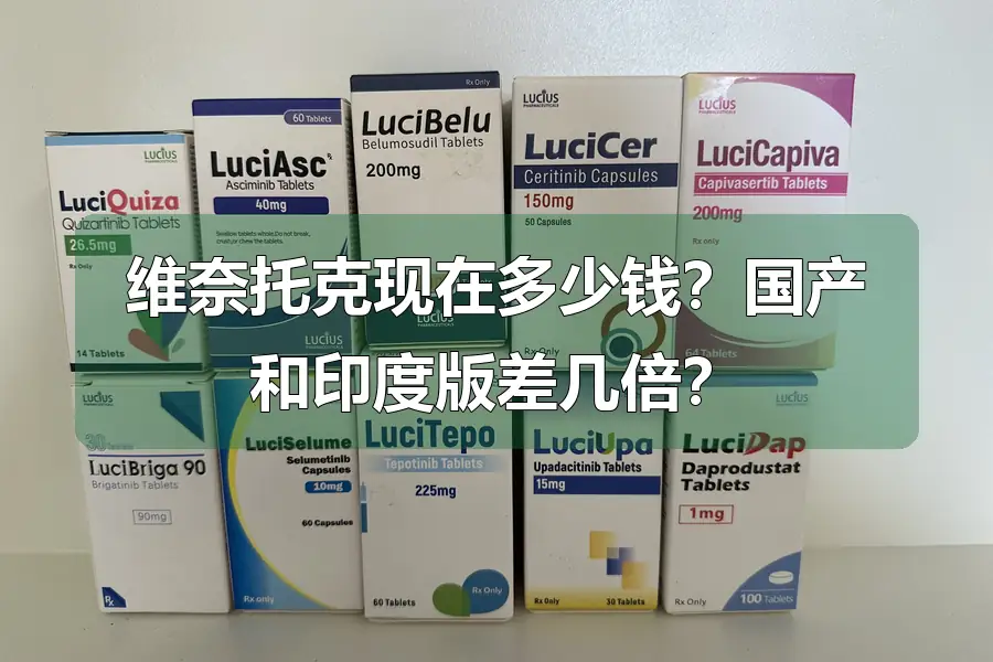 维奈托克现在多少钱?国产和印度版差几倍?