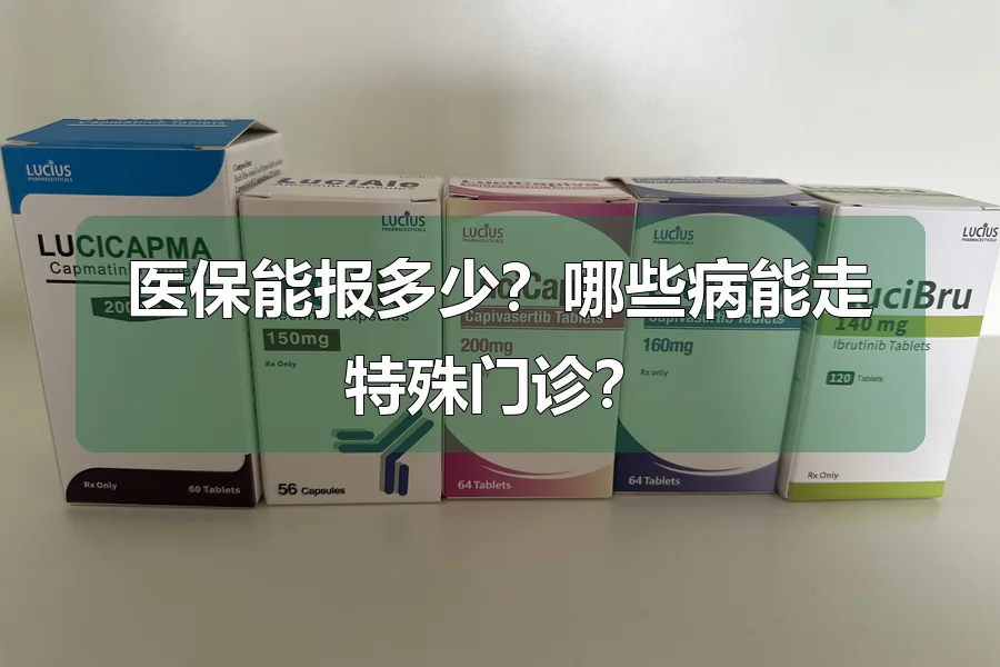 医保能报多少?哪些病能走特殊门诊?