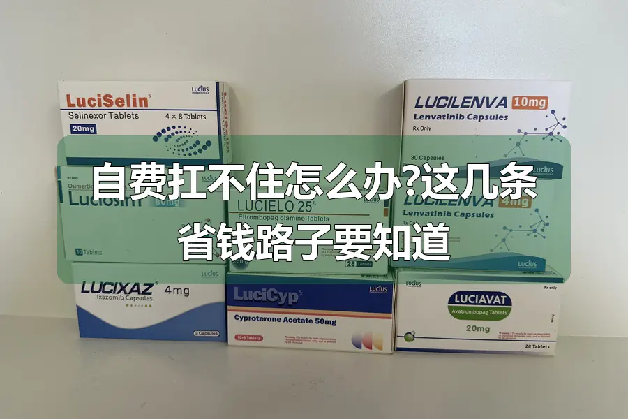 自费扛不住怎么办?这几条省钱路子要知道