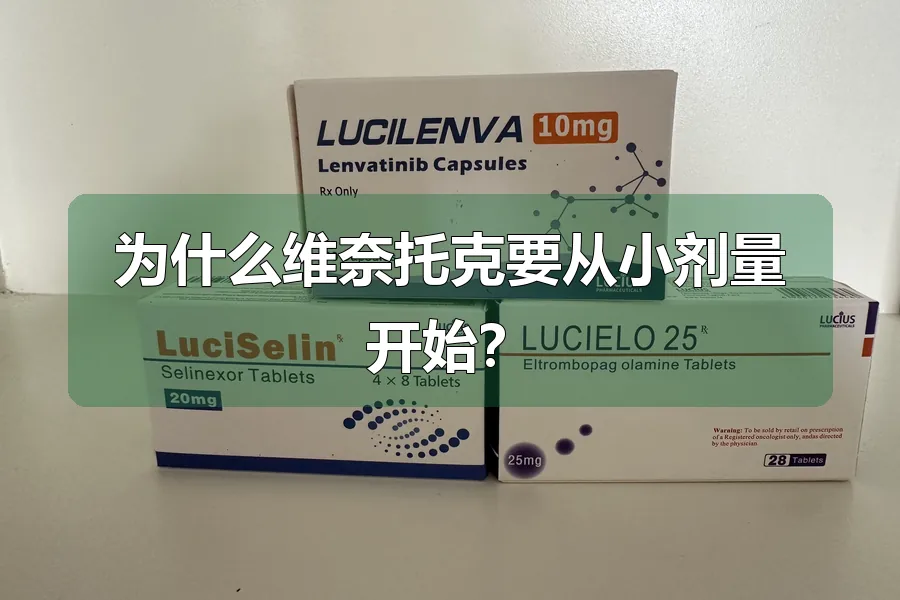 为什么维奈托克要从小剂量开始?